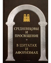 Средневековье и Просвещение в цитатах и афоризмах