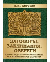 Заговоры, заклинания, обереги и другие виды народного врачевания, основанные на вере в силу слова