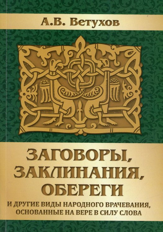 Заговоры, заклинания, обереги и другие виды народного врачевания, основанные на вере в силу слова