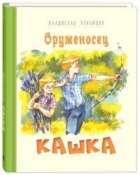 Оруженосец Кашка: повесть