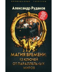 Магия времени. 13 ключей от параллельных миров