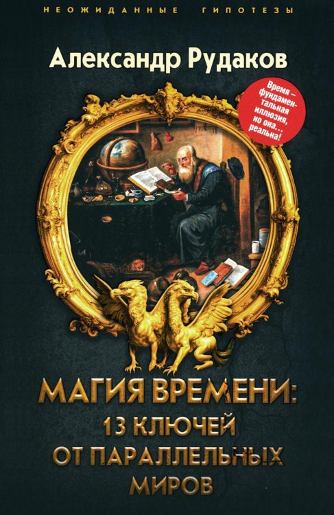 Магия времени. 13 ключей от параллельных миров