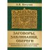 Заговоры, заклинания, обереги и другие виды народного врачевания, основанные на вере в силу слова