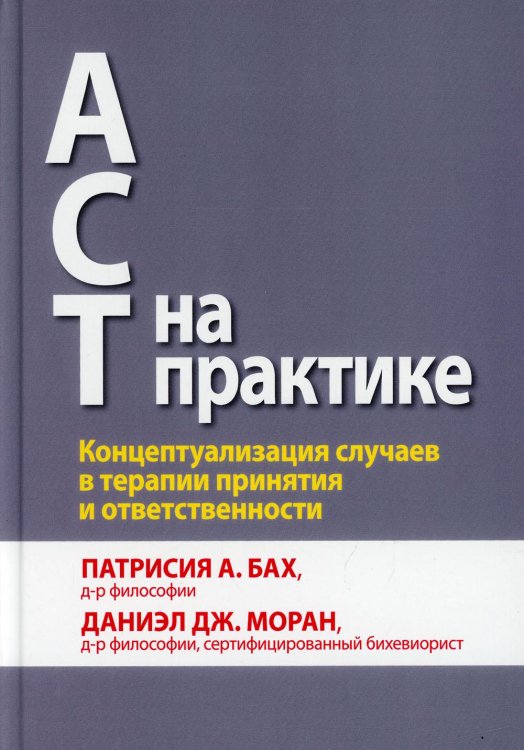 ACT на практике. Концептуализация случаев в терапии принятия и ответственности