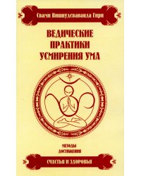 Ведические практики усмирения ума. Методы достижения счастья и здоровья