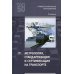 Метрология, стандартизация и сертификация на транспорте: Учебник для СПО. 4-е изд., перераб