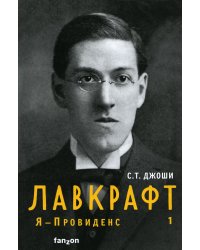 Лавкрафт. Я - Провиденс. Книга 1