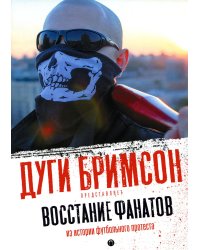 Восстание фанатов. Из истории футбольного протеста