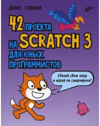 42 проекта на Scratch 3 для юных программистов