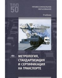 Метрология, стандартизация и сертификация на транспорте: Учебник для СПО. 4-е изд., перераб