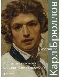 Карл Брюллов. Избранное. Портреты из частного собрания