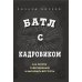 Батл с кадровиком. Как пройти собеседование и выполнить все тесты