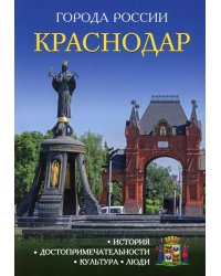 Краснодар. Энциклопедия