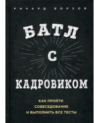 Батл с кадровиком. Как пройти собеседование и выполнить все тесты