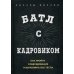 Батл с кадровиком. Как пройти собеседование и выполнить все тесты