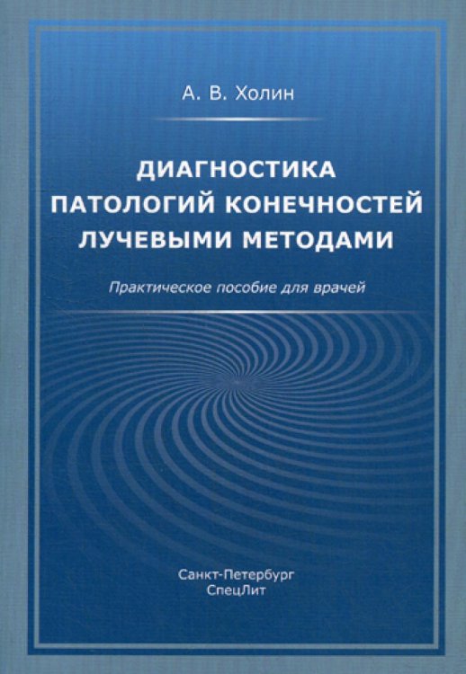 Диагностика патологий конечностей лучевыми методами. Практическое пособие для врачей