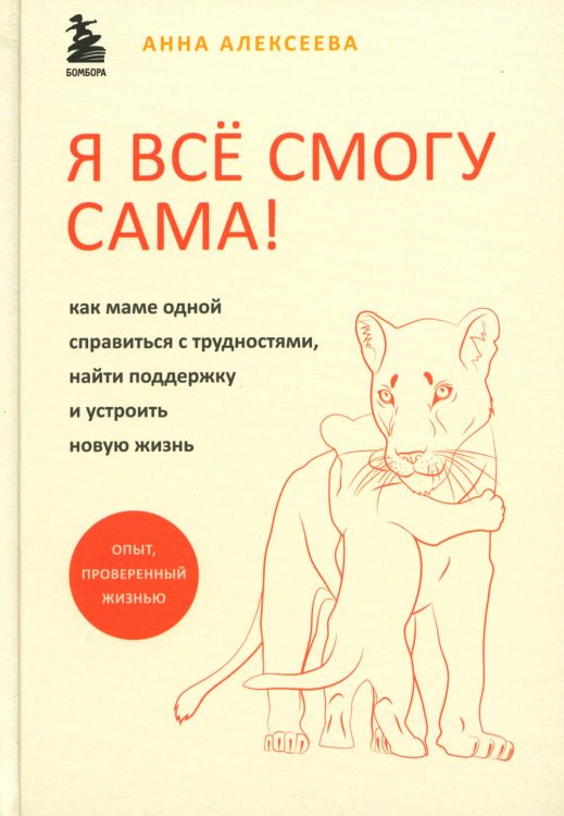 Я всё смогу сама! Как маме одной справиться с трудностями, найти поддержку и устроить новую жизнь