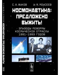 Космонавтика: Предложено выжить! Эпизоды реформы космической отрасли 1991–1993 годов