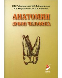 Анатомия зубов человека. Учебное пособие