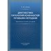 Диагностика патологий конечностей лучевыми методами. Практическое пособие для врачей