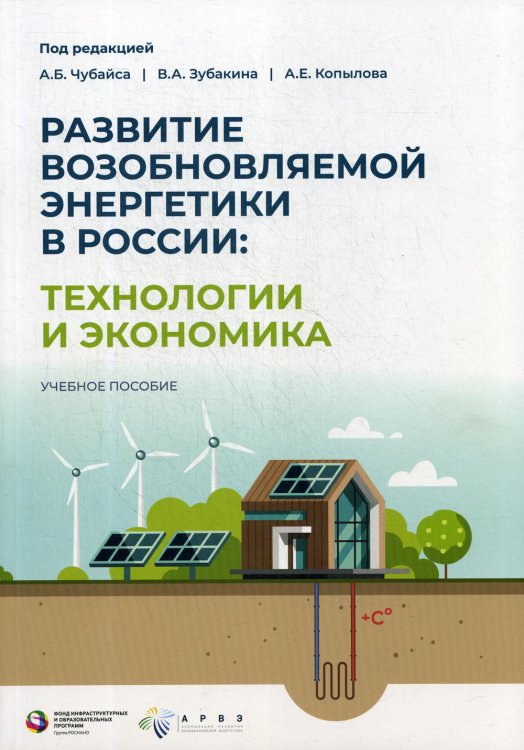 Развитие возобновляемой энергетики в России. Технологии и экономика