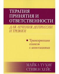 Терапия принятия и ответственности для лечения депрессии и тревоги. Транскрипции сеансов с аннотациями