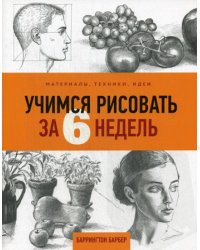 Учимся рисовать за 6 недель. Материалы, техники, идеи