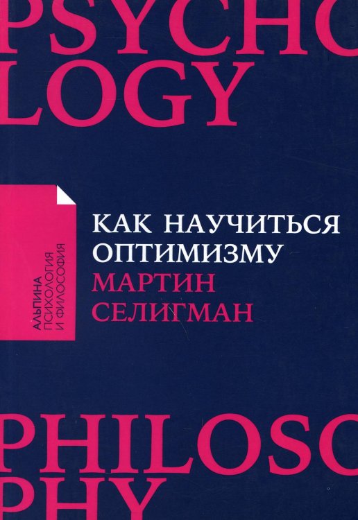 Как научиться оптимизму: Измените взгляд на мир и свою жизнь (Покет)