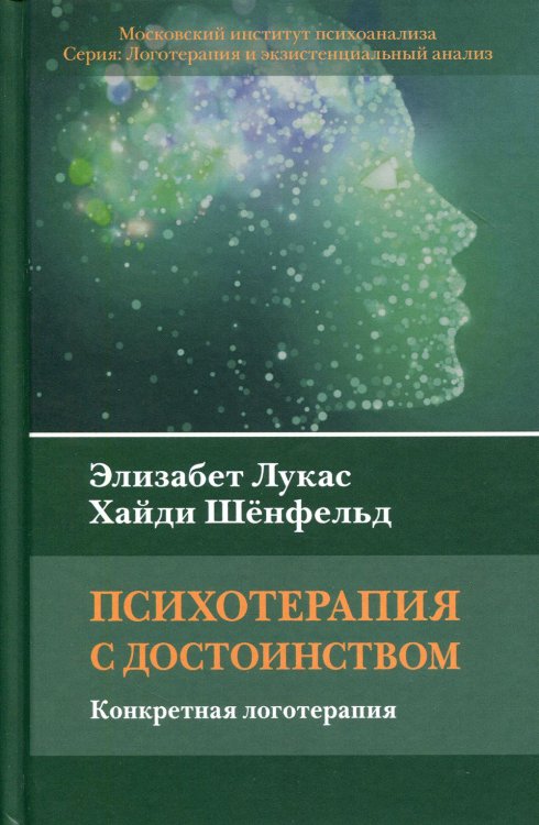 Психотерапия с достоинством. Конкретная логотерапия