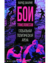 Бои тяжеловесов. Глобальная политическая арена