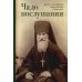 Чадо послушания. Книга о Преподобном старце Иосифе Оптинском