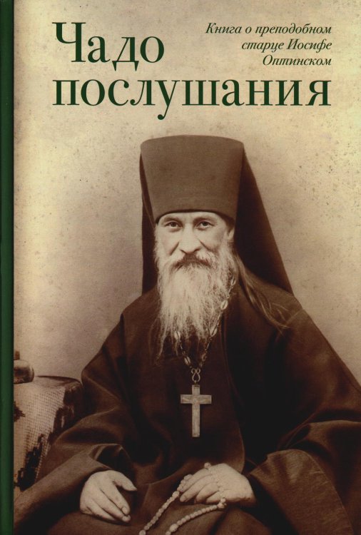 Чадо послушания. Книга о Преподобном старце Иосифе Оптинском