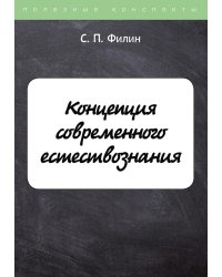 Концепция современного естествознания