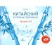 Китайский в схемах-паутинках. Уровни 3-4. Готовимся