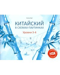 Китайский в схемах-паутинках. Уровни 3-4. Готовимся