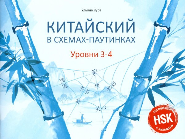 Китайский в схемах-паутинках. Уровни 3-4. Готовимся