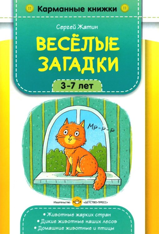 Веселые загадки. 3-7 лет