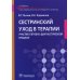 Сестринский уход в терапии. Участие в лечебно-диагностическом процессе: Учебник