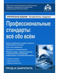 Профессиональные стандарты: всё обо всём