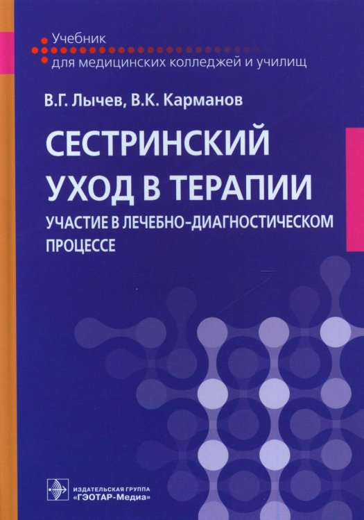 Сестринский уход в терапии. Участие в лечебно-диагностическом процессе: Учебник