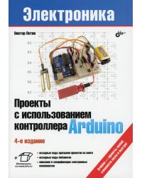 Проекты с использованием контроллера Arduino