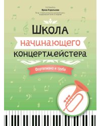 Школа начинающего концертмейстера. Фортепиано и труба