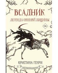 Всадник. Легенда Сонной Лощины