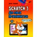 Scratch 3 для юных программистов