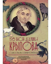 198 басен дедушки Крылова (К 250-летию со дня рождения. С иллюстрациями и научным комментарием)