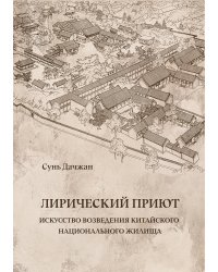 Лирический приют: искусство возведения китайского национального жилища