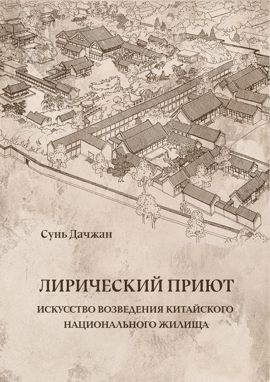 Лирический приют: искусство возведения китайского национального жилища