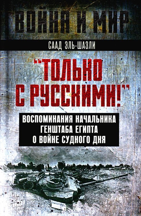 &quot;Только с русскими! &quot; Воспоминания начальника Генштаба Египта о войне Судного дня