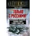 &quot;Только с русскими! &quot; Воспоминания начальника Генштаба Египта о войне Судного дня