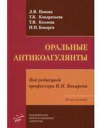 Оральные антикоагулянты. 2-е изд